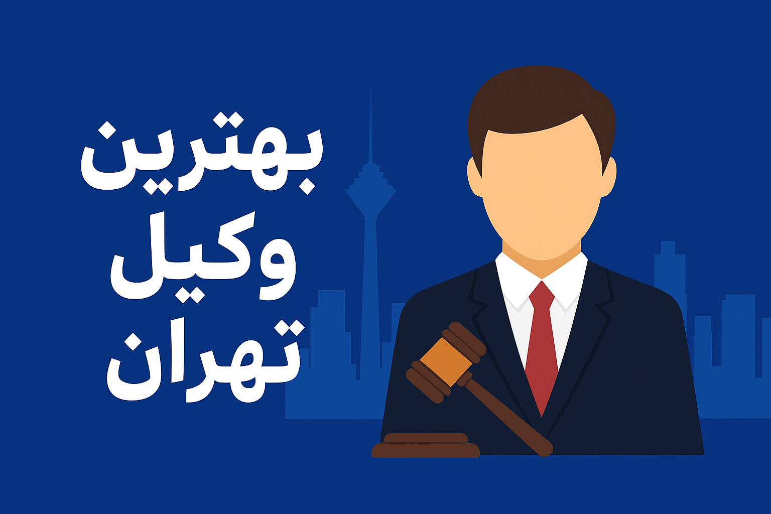 بهترین وکیل تهران