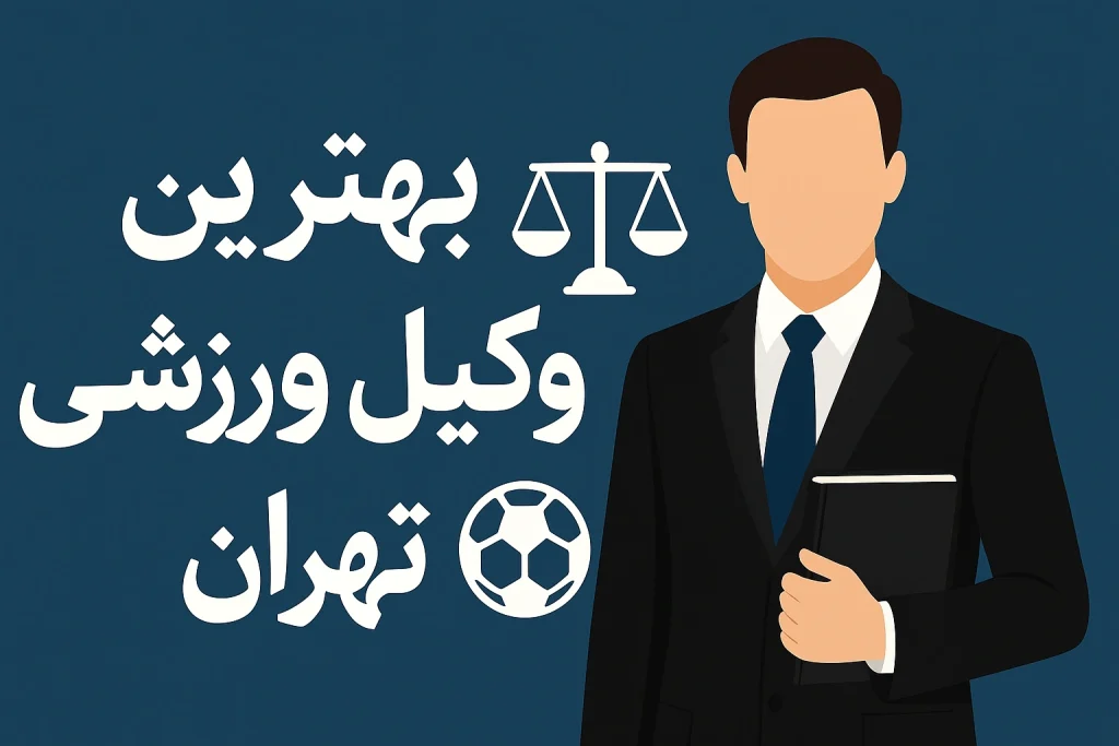 بهترین وکیل ورزشی تهران