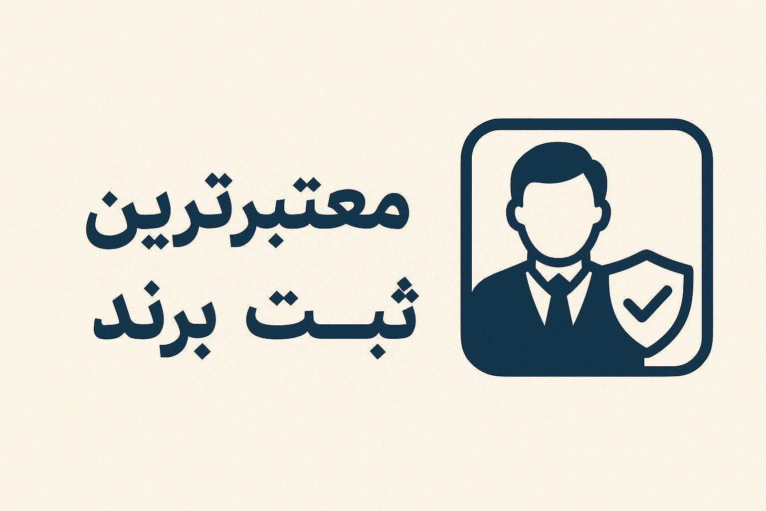 معتبرترین وکیل ثبت برند