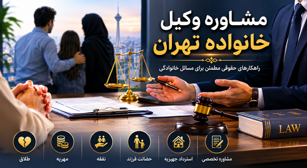 مشاوره وکیل خانواده تهران