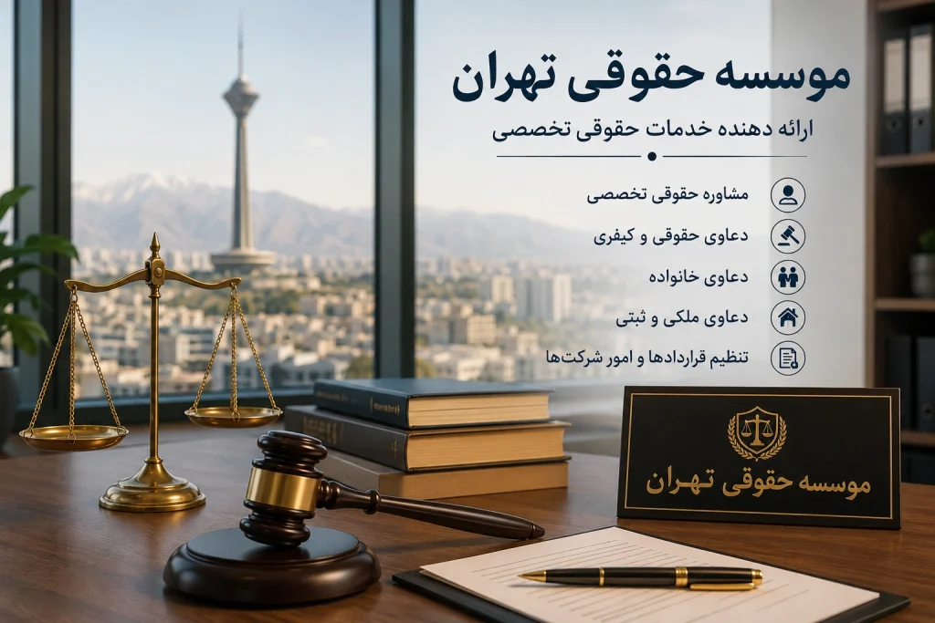 موسسه حقوقی تهران