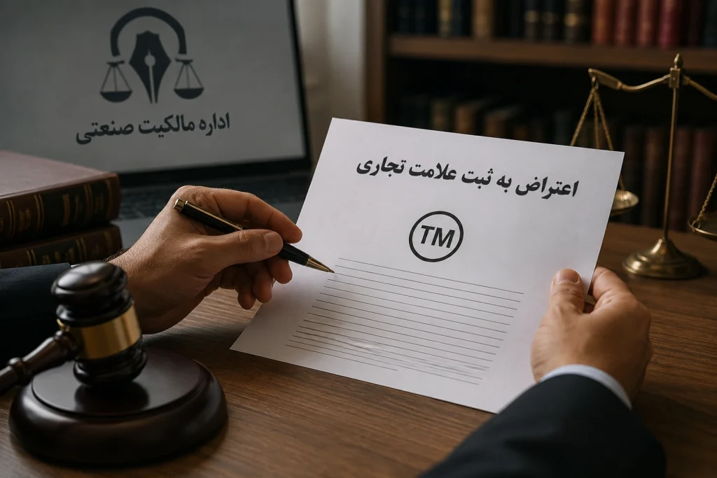 اعتراض به ثبت علامت تجاری