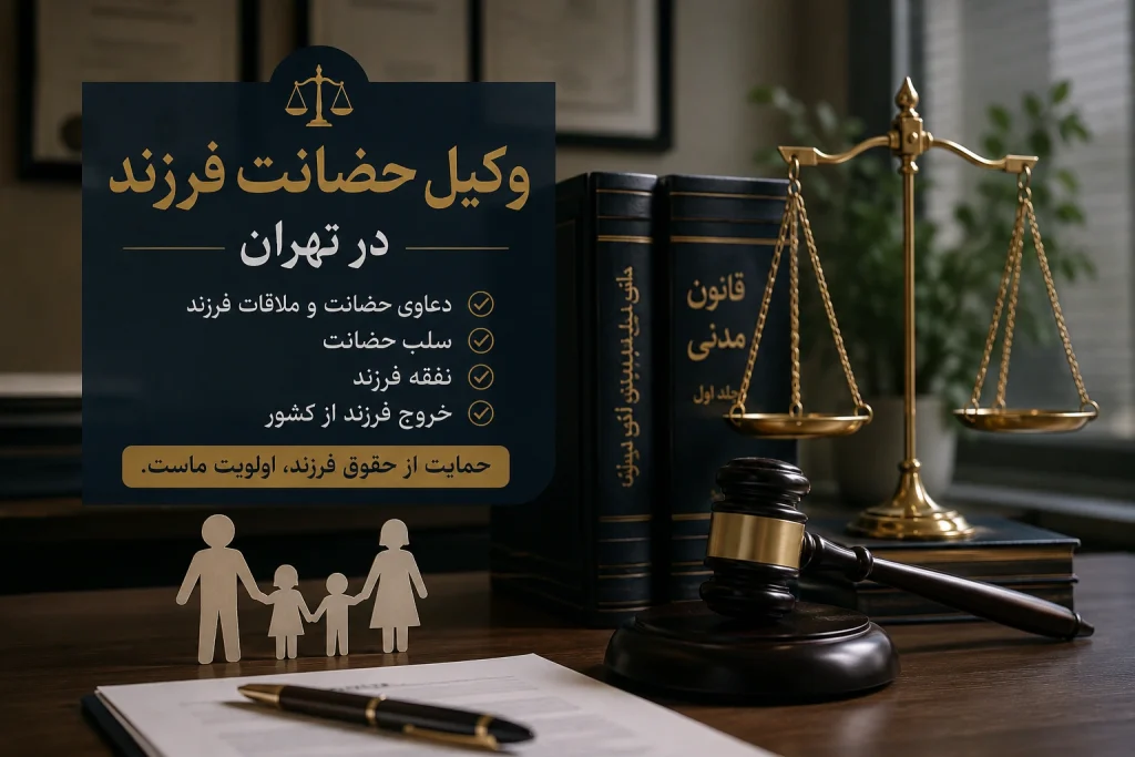 وکیل حضانت فرزند در تهران