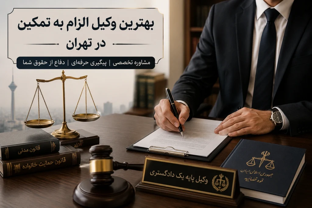 وکیل الزام به تمکین در تهران