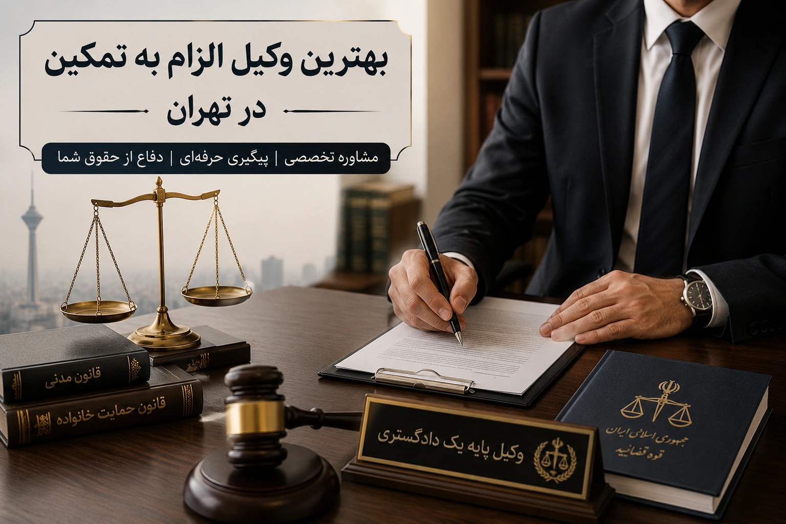 وکیل الزام به تمکین در تهران