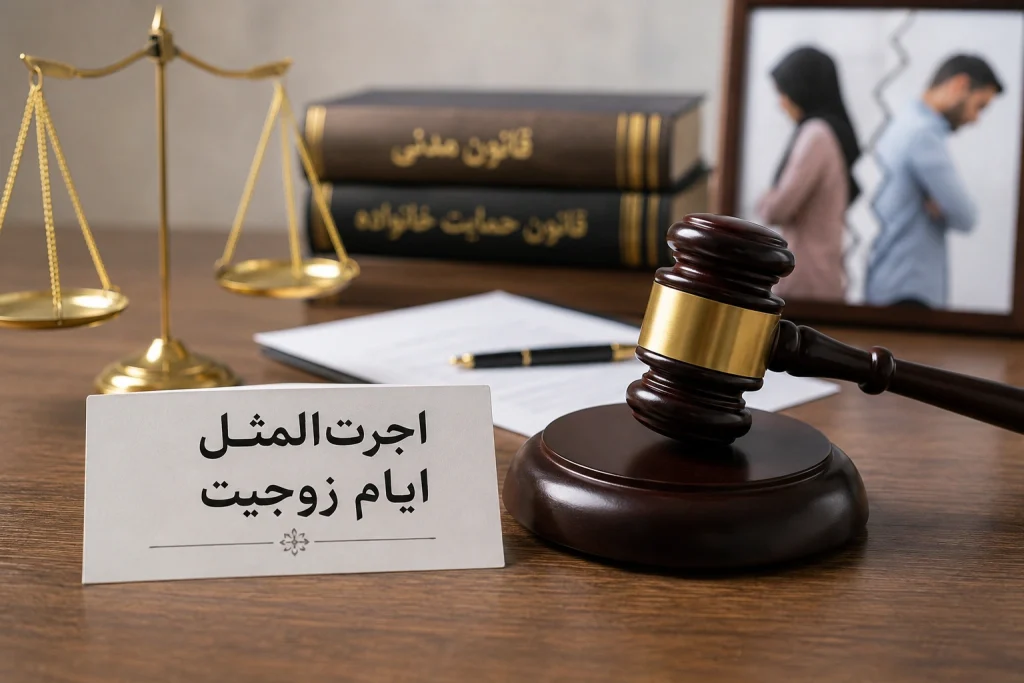اجرت المثل ایام زوجیت چیست