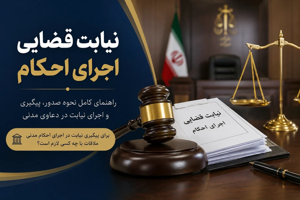 نیابت قضایی اجرای احکام