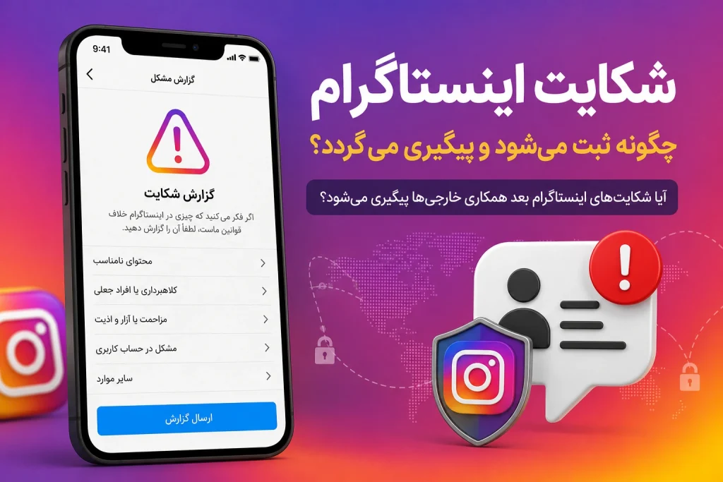 شکایت اینستاگرام