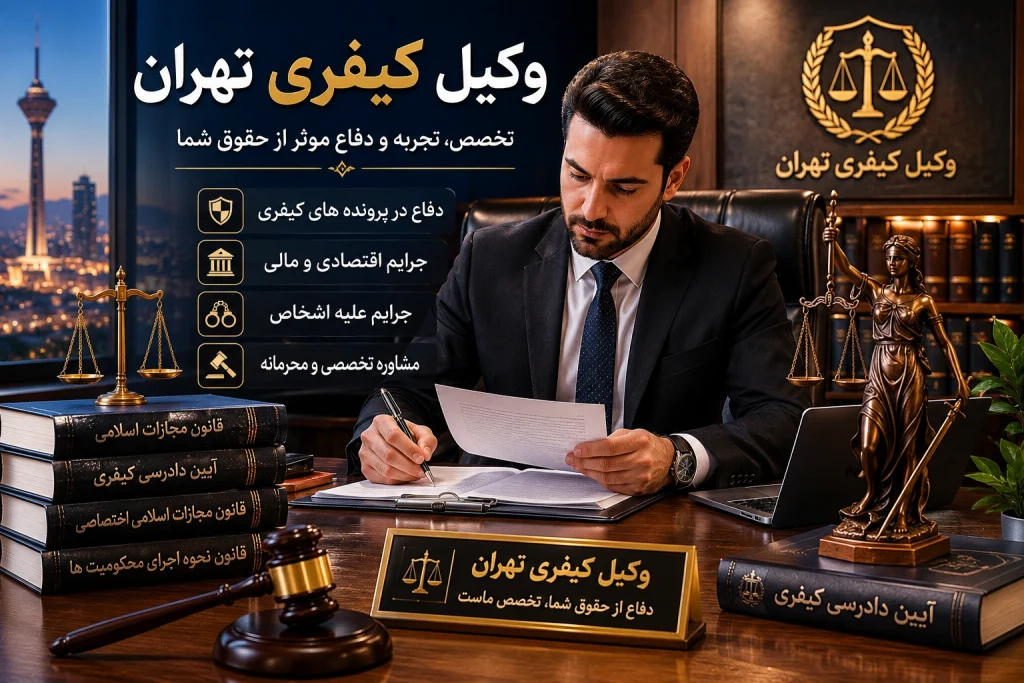 وکیل کیفری تهران