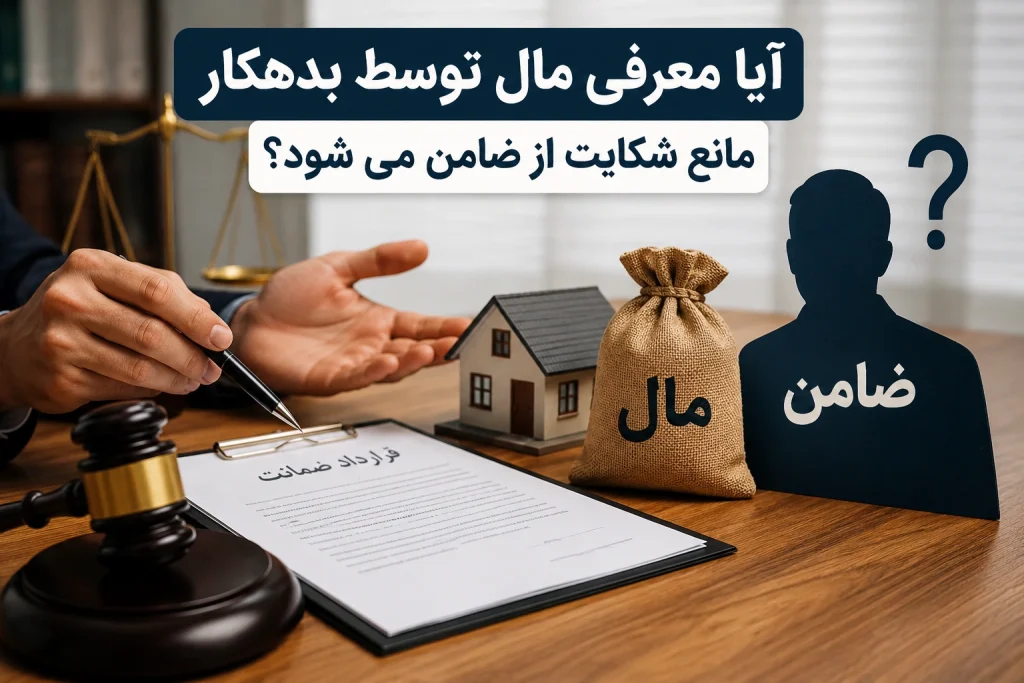 آیا معرفی مال توسط بدهکار مانع شکایت از ضامن می شود