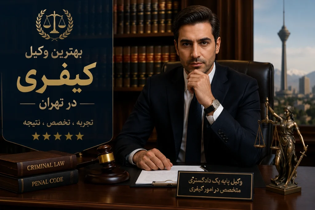 بهترین وکیل کیفری در تهران
