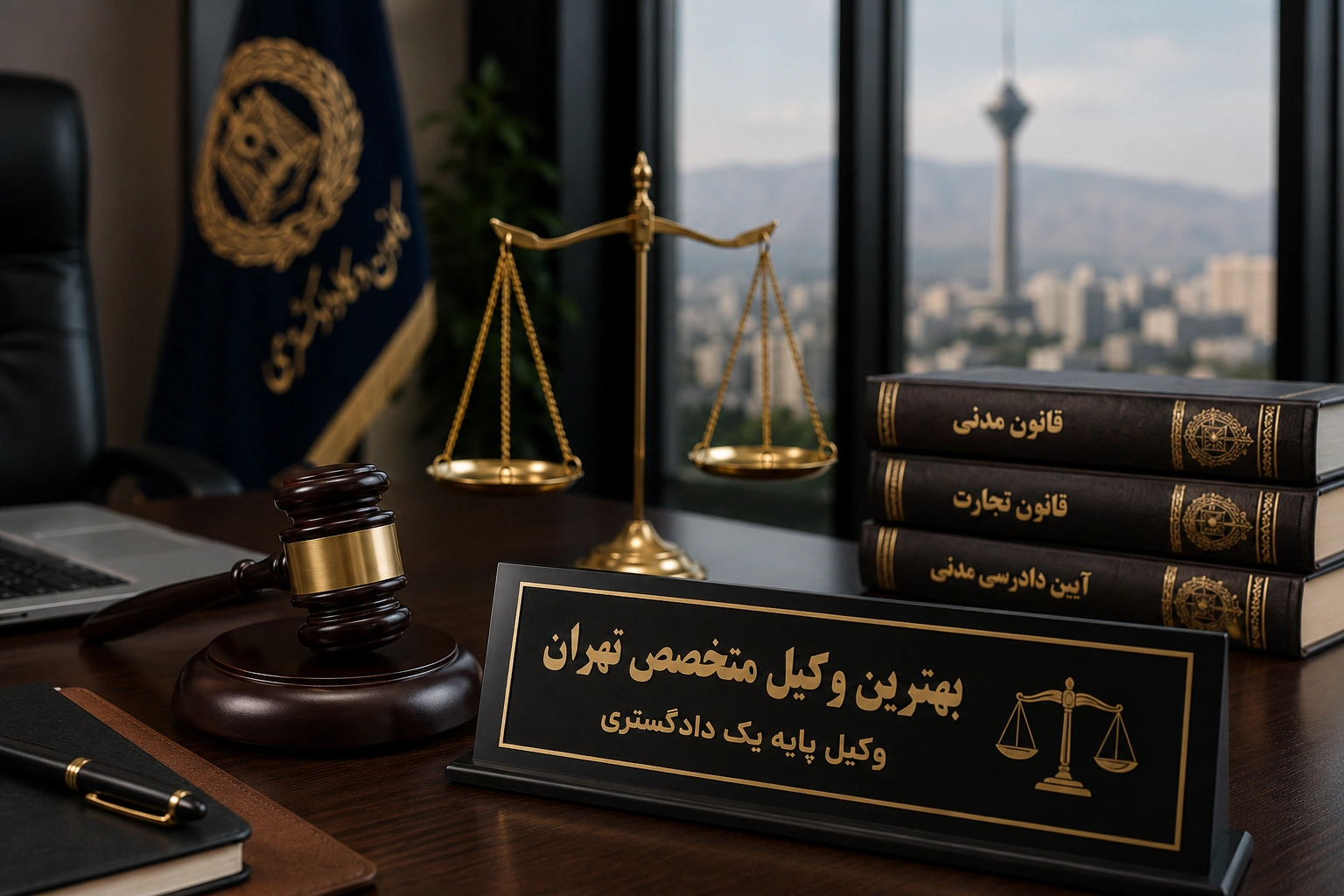 وکیل متخصص تهران