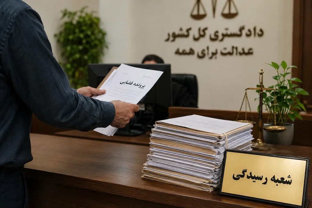 پیگیری حضوری پرونده