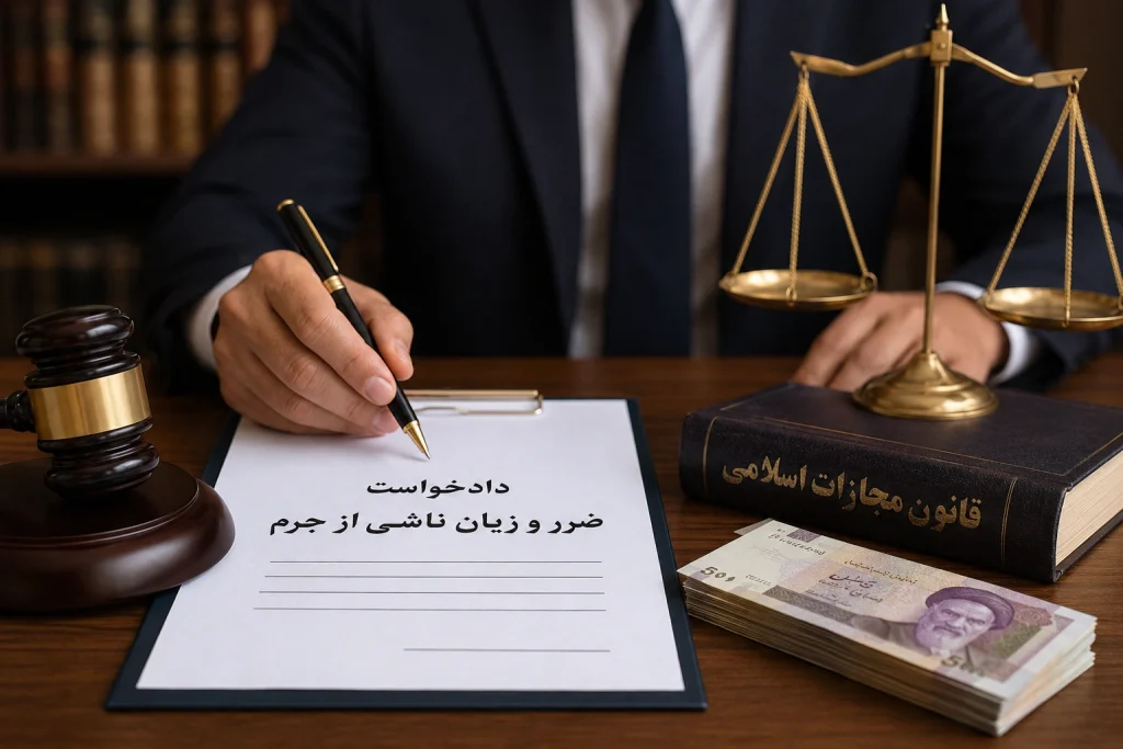 ضرر و زیان ناشی از جرم