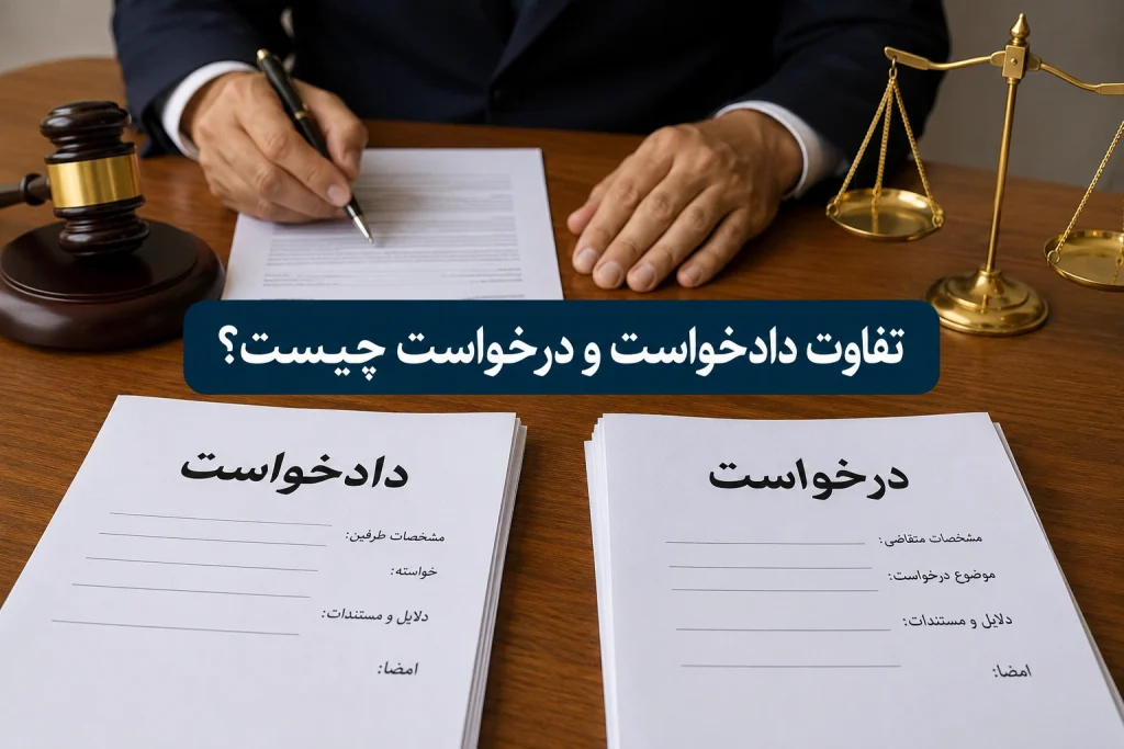 تفاوت دادخواست و درخواست