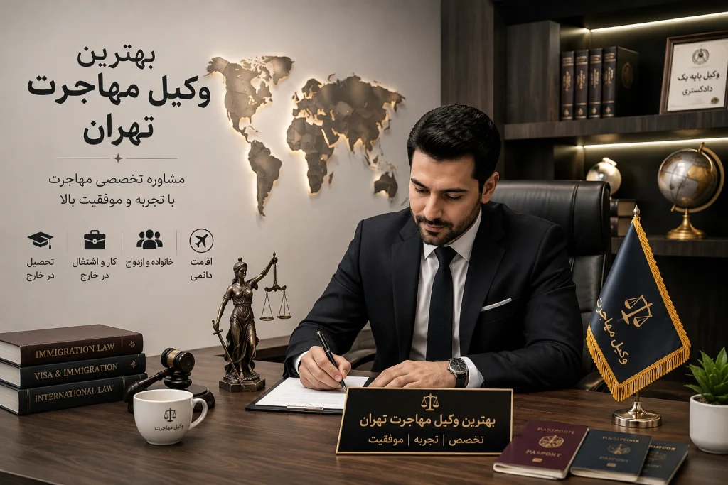 بهترین وکیل مهاجرت تهران