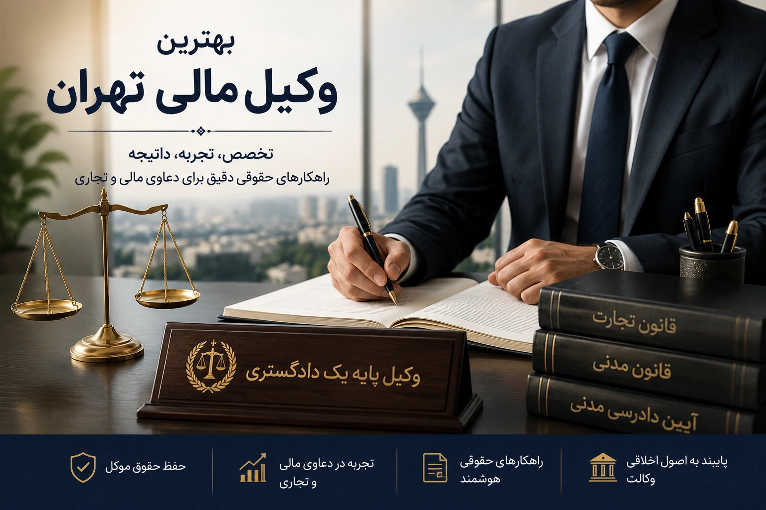 بهترین وکیل مالی تهران