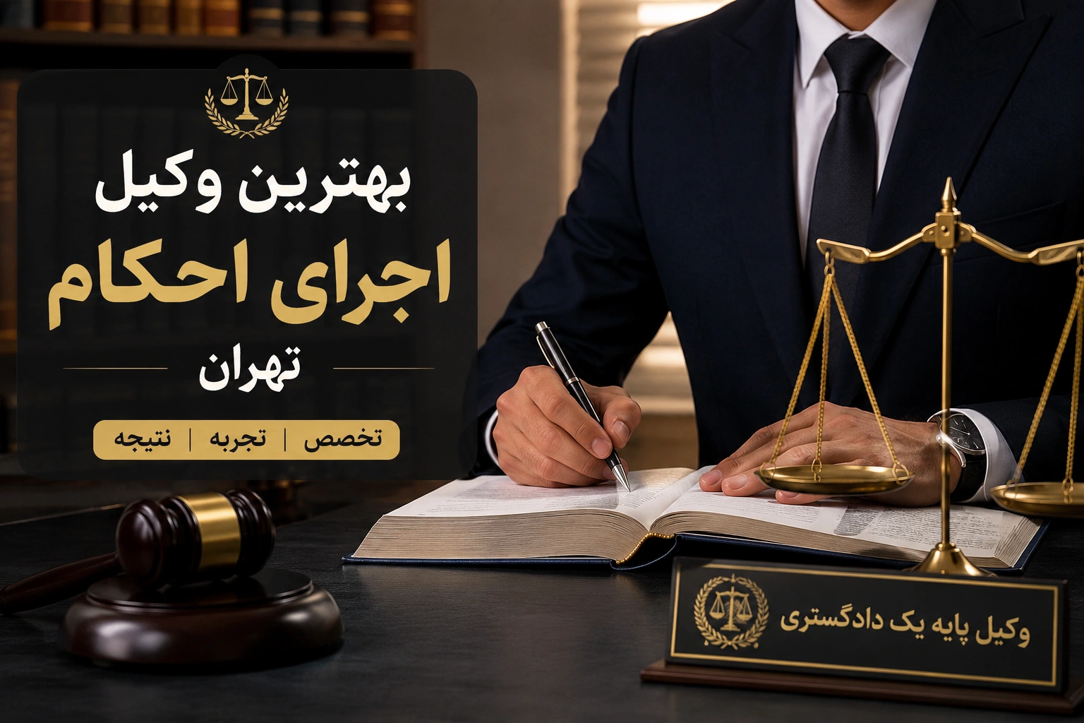 بهترین وکیل اجرای احکام تهران
