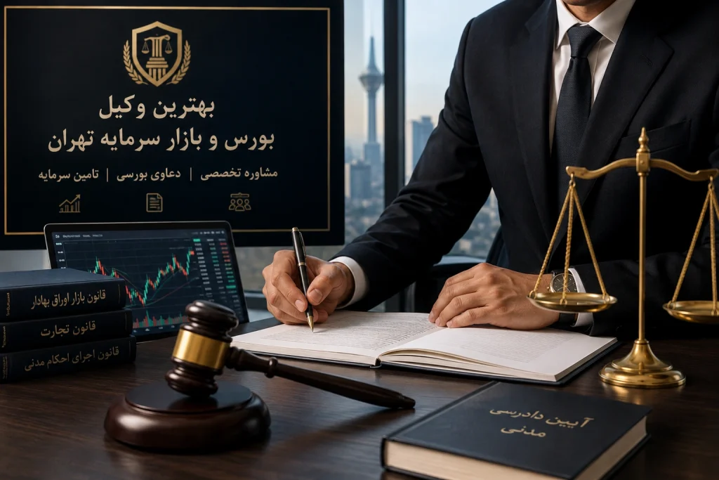 بهترین وکیل بورس و بازار سرمایه تهران