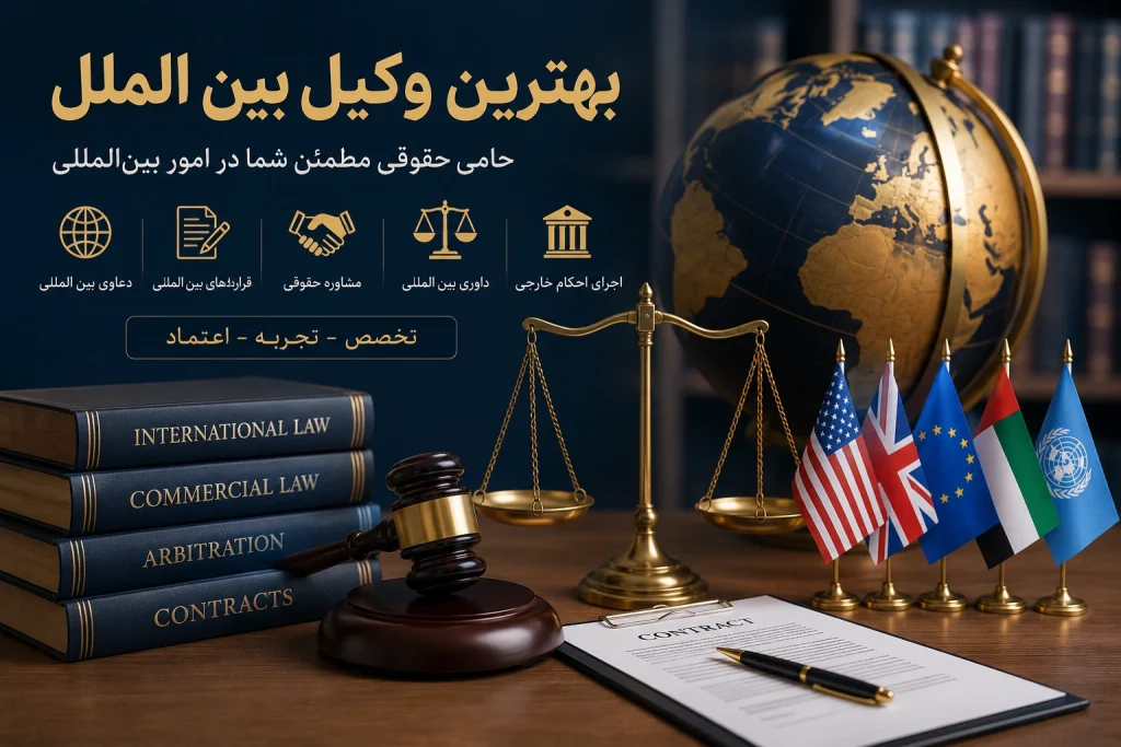 بهترین وکیل بین الملل