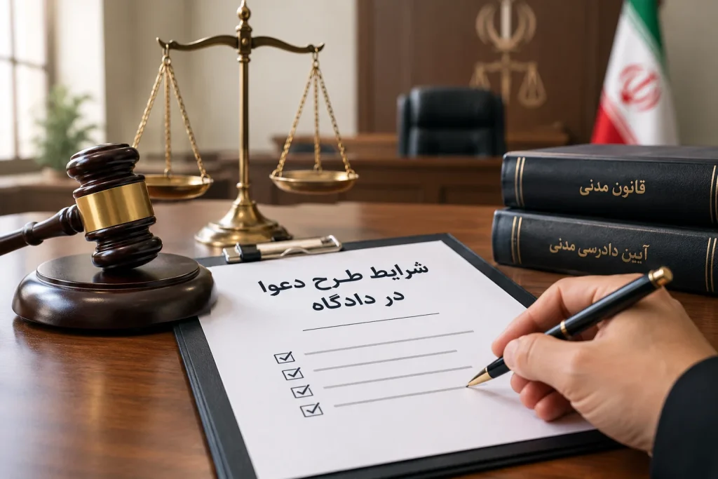 شرایط طرح دعوا در دادگاه