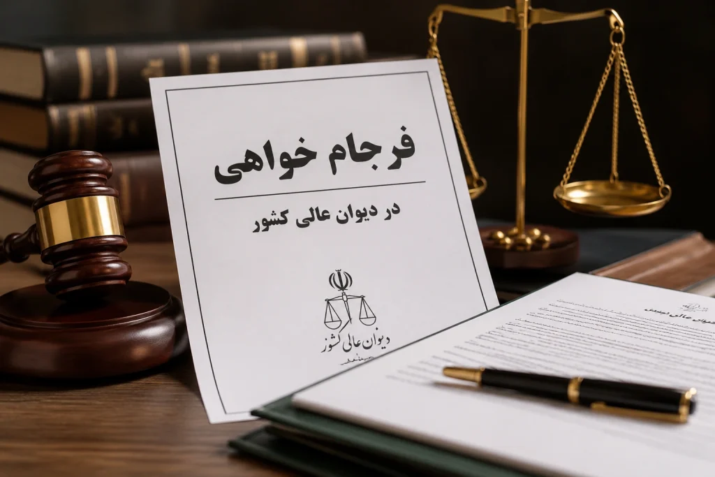 فرجام خواهی حقوقی