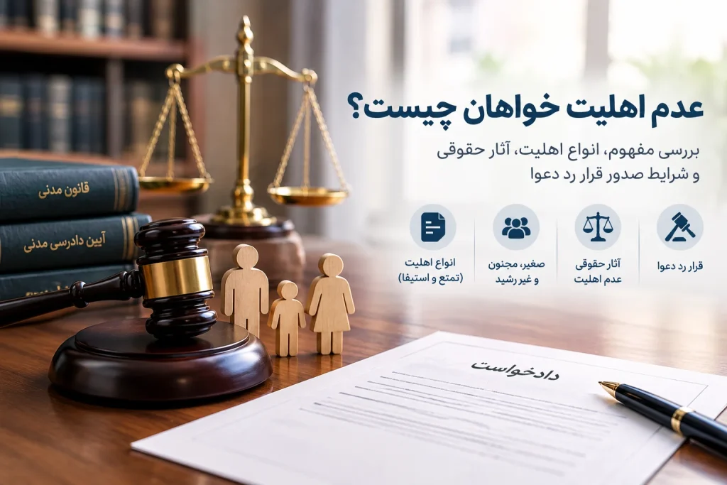 عدم-اهلیت-خواهان-چیست