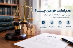 عدم-اهلیت-خواهان-چیست