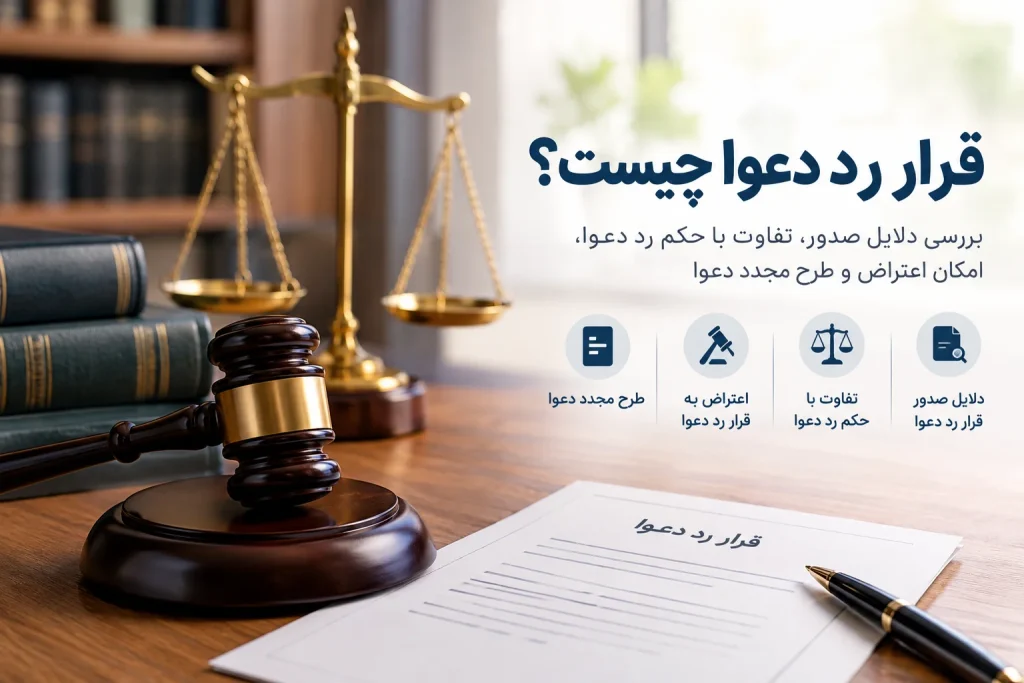 قرار-رد-دعوا-چیست