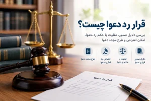 قرار-رد-دعوا-چیست